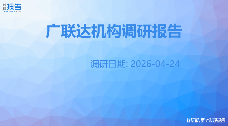 广联达机构调研纪要