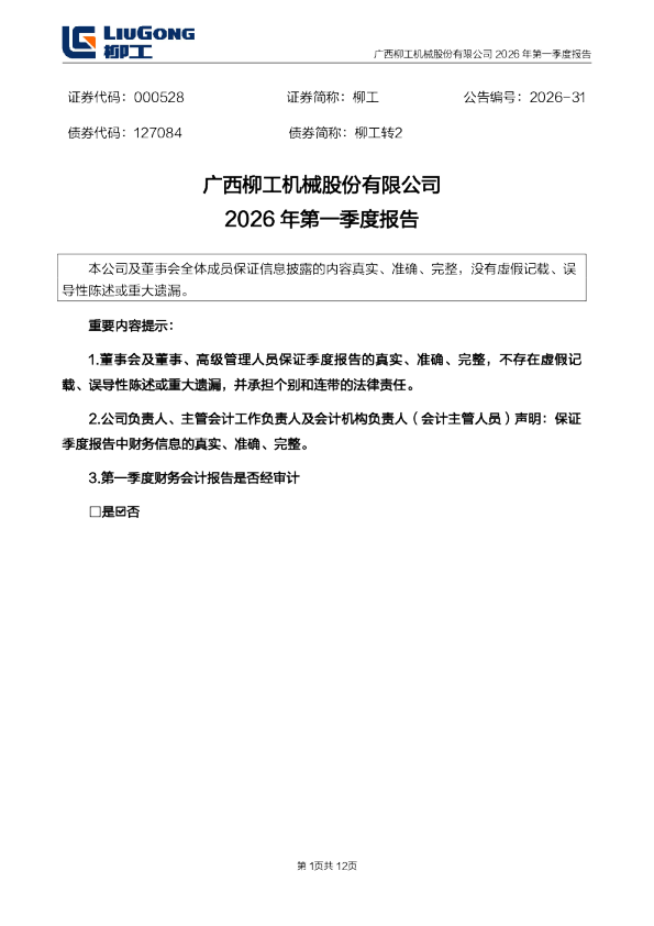 柳 工:2026年一季度报告