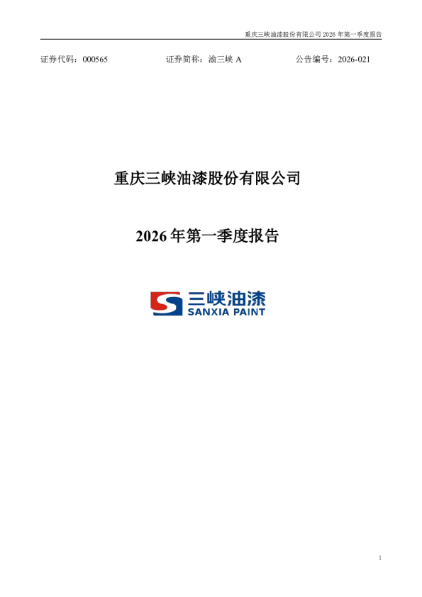 渝三峡A:2026年一季度报告