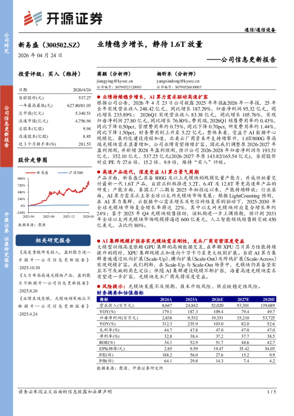 公司信息更新报告：业绩稳步增长，静待1.6T放量