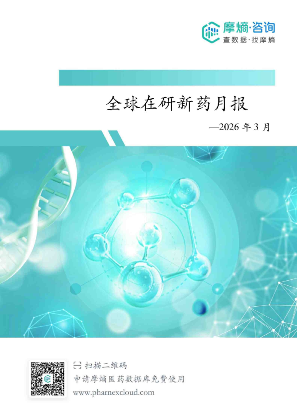2026年3月全球在研新药月报