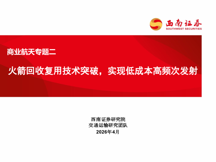商业航天专题二：火箭回收复用技术突破，实现低成本高频次发射