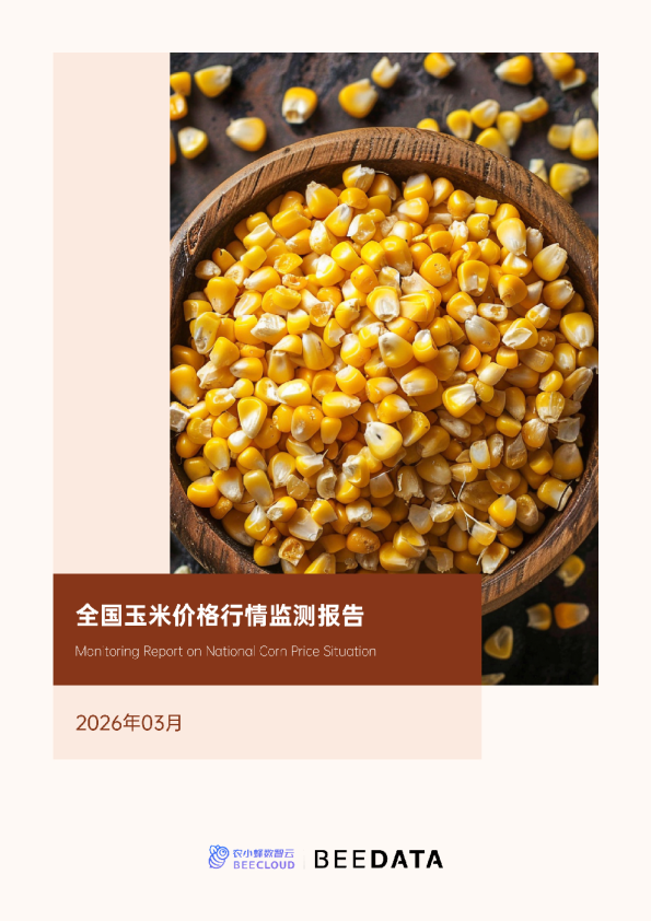 全国玉米价格行情监测月报(2026年3月)