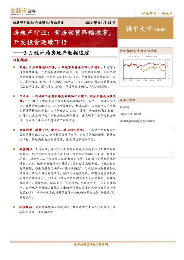 房地产行业:新房销售降幅收窄,开发投资延续下行