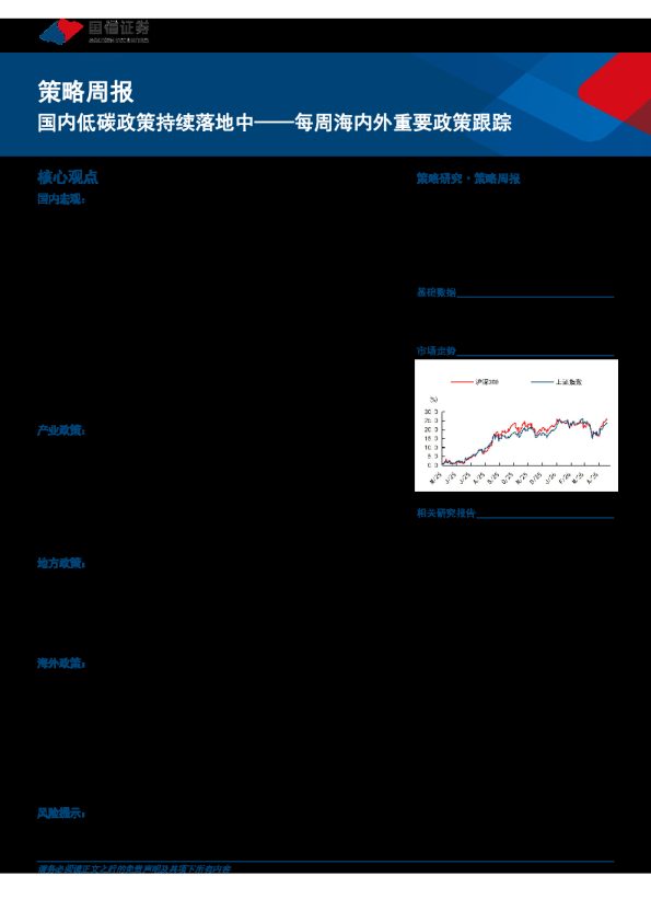 每周海内外重要政策跟踪：内低碳政策持续落地中