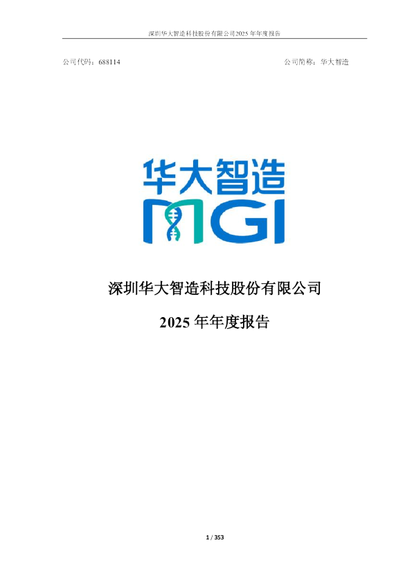 华大智造：2025年年度报告