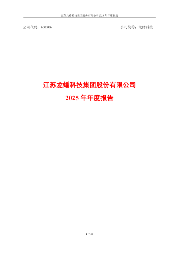 龙蟠科技:江苏龙蟠科技集团股份有限公司2025年年度报告
