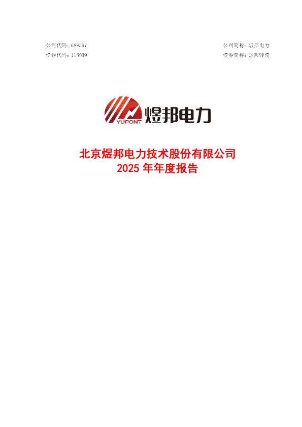 煜邦电力：2025年年度报告