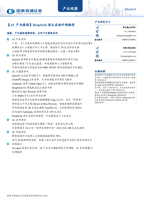 AI 产业跟踪：DeepSeek 首次启动外部融资