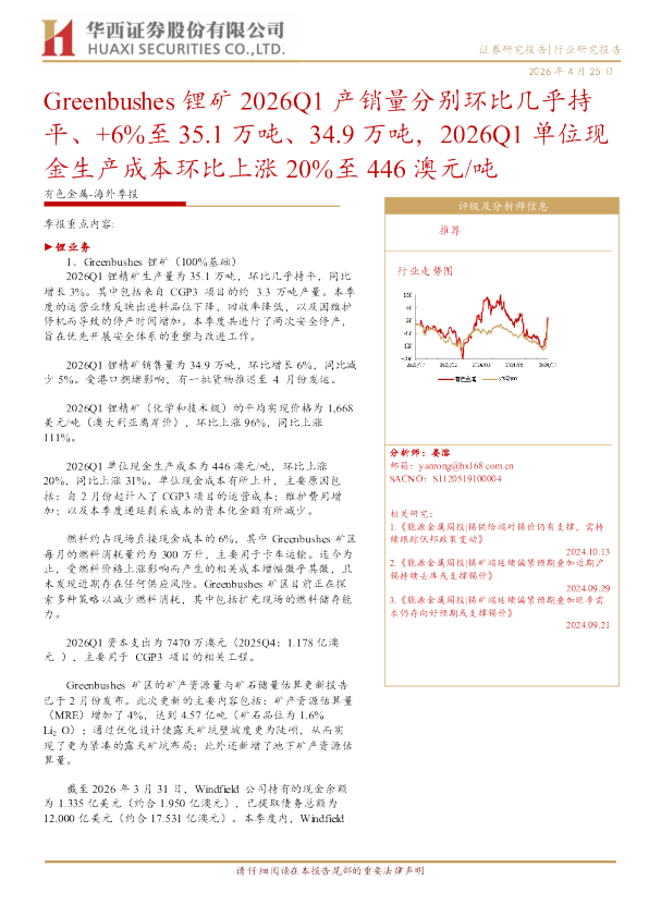 Greenbushes 锂矿 2026Q1 产销量分别环比几乎持平、+6%至 35.1 万吨、34.9 万吨,2026Q1 单位现金生产成本环比上涨 20%至 446 澳元/吨