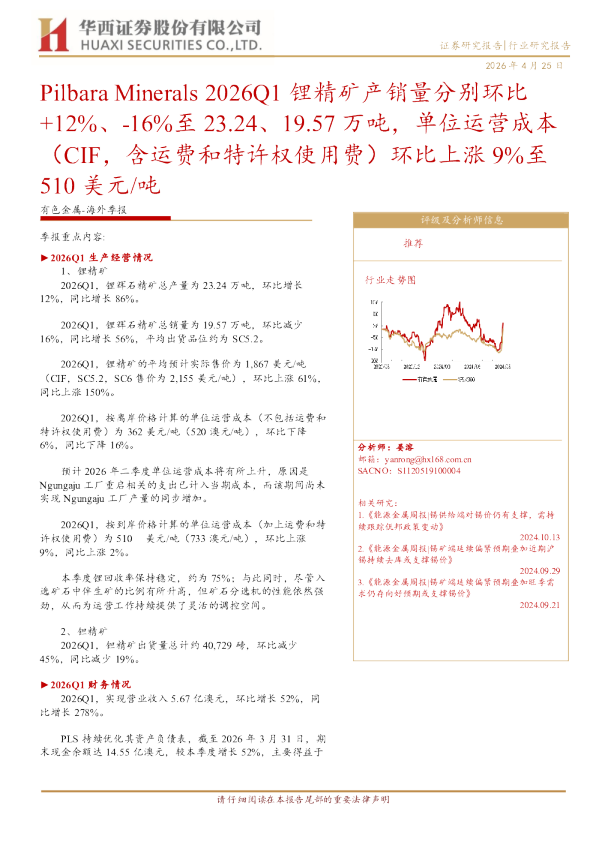Pilbara Minerals 2026Q1锂精矿产销量分别环比+12%、-16%至23.24、19.57万吨,单位运营成本(CIF,含运费和特许权使用费)环比上涨9%至 510美元/吨