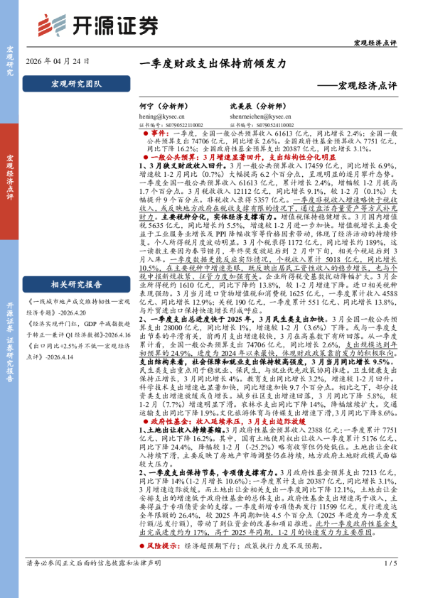 宏观经济点评：一季度财政支出保持前倾发力