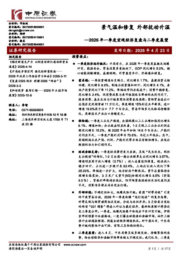 2026年一季度宏观经济复盘与二季度展望：景气温和修复，外部扰动升温
