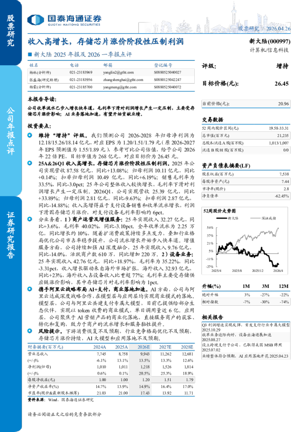 2025年报及2026一季报点评:收入高增长,存储芯片涨价阶段性压制利润