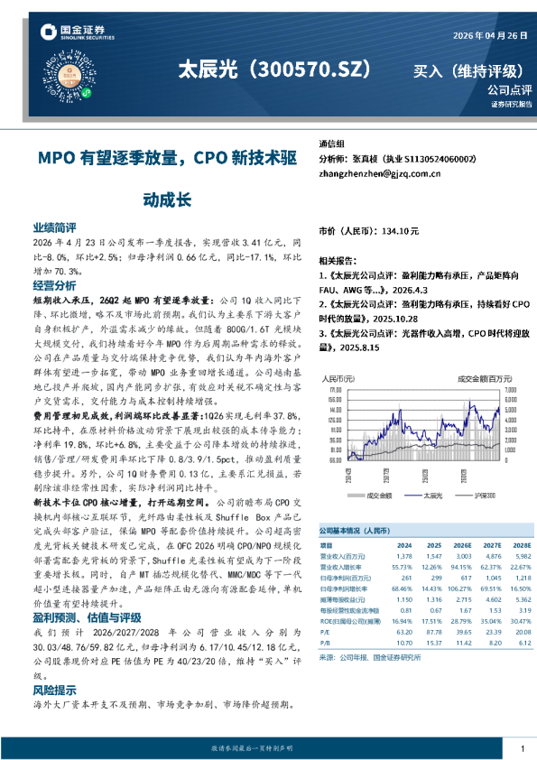 MPO有望逐季放量，CPO新技术驱动成长