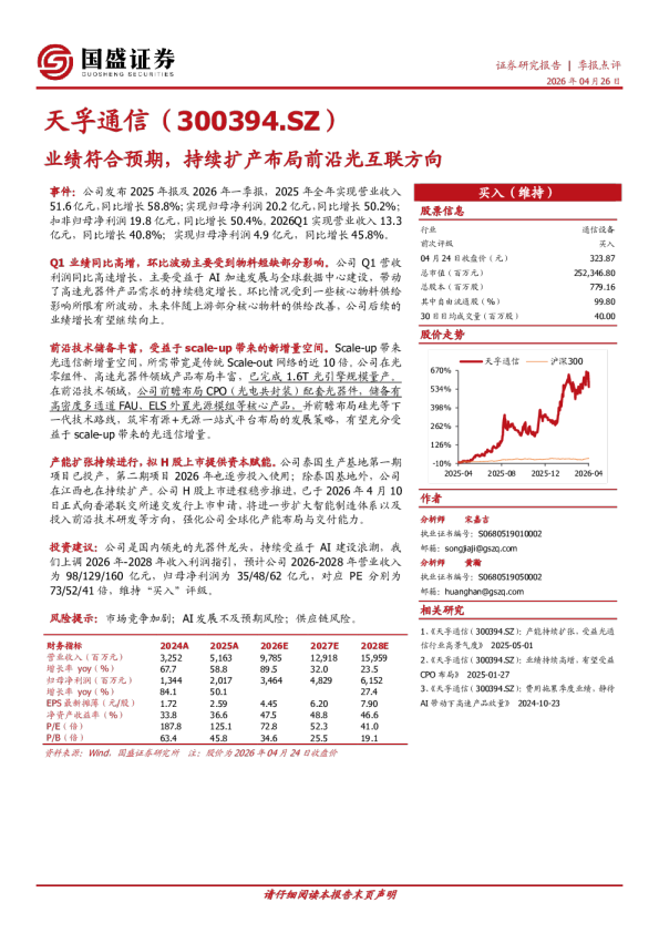业绩符合预期,持续扩产布局前沿光互联方向