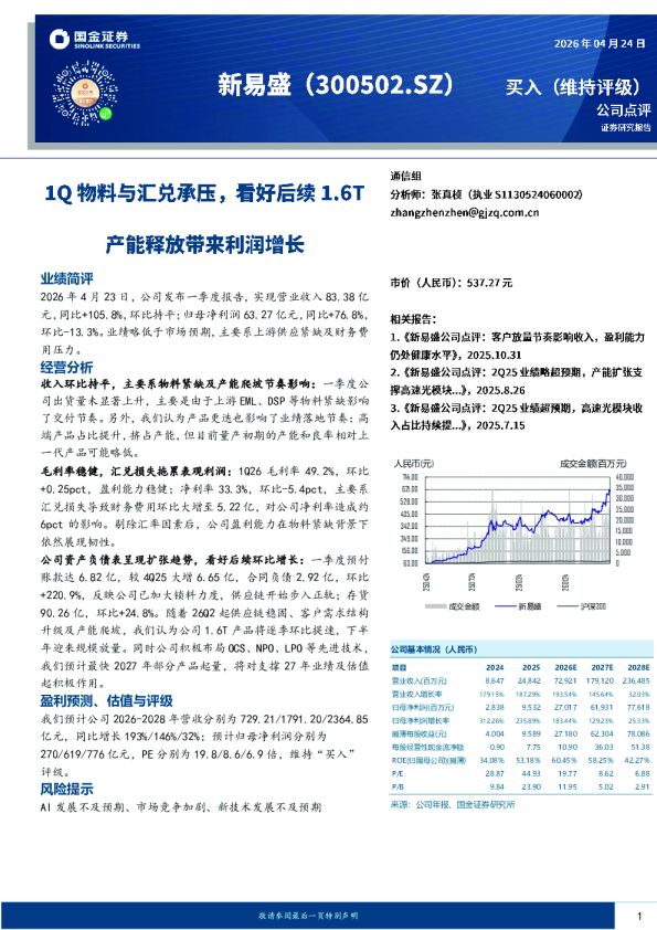 1Q物料与汇兑承压,看好后续1.6T产能释放带来利润增长