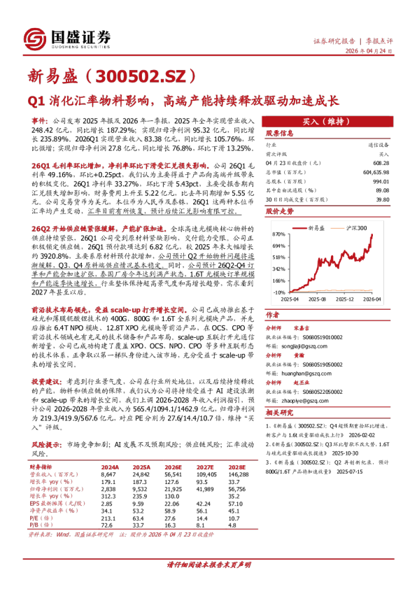 Q1消化汇率物料影响，高端产能持续释放驱动加速成长