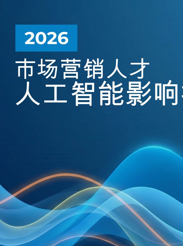 2026年市场营销人才AI影响报告