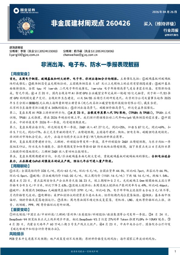 非金属建材行业周观点：非洲出海、电子布、防水一季报表现靓丽