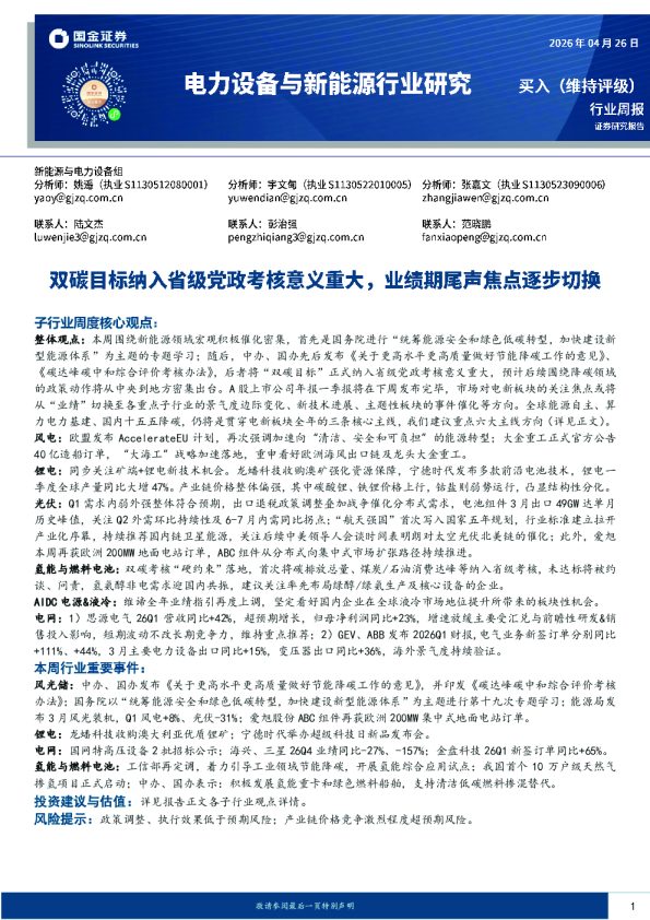电力设备与新能源行业研究：双碳目标纳入省级党政考核意义重大，业绩期尾声焦点逐步切换