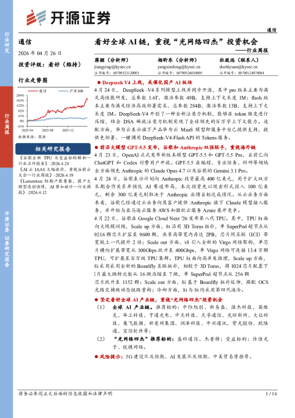 通信行业周报：看好全球AI链，重视“光网络四杰”投资机会