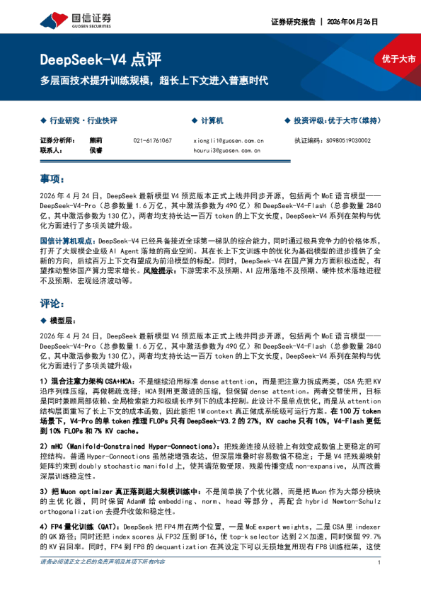 DeepSeek-V4点评：多层面技术提升训练规模，超长上下文进入普惠时代