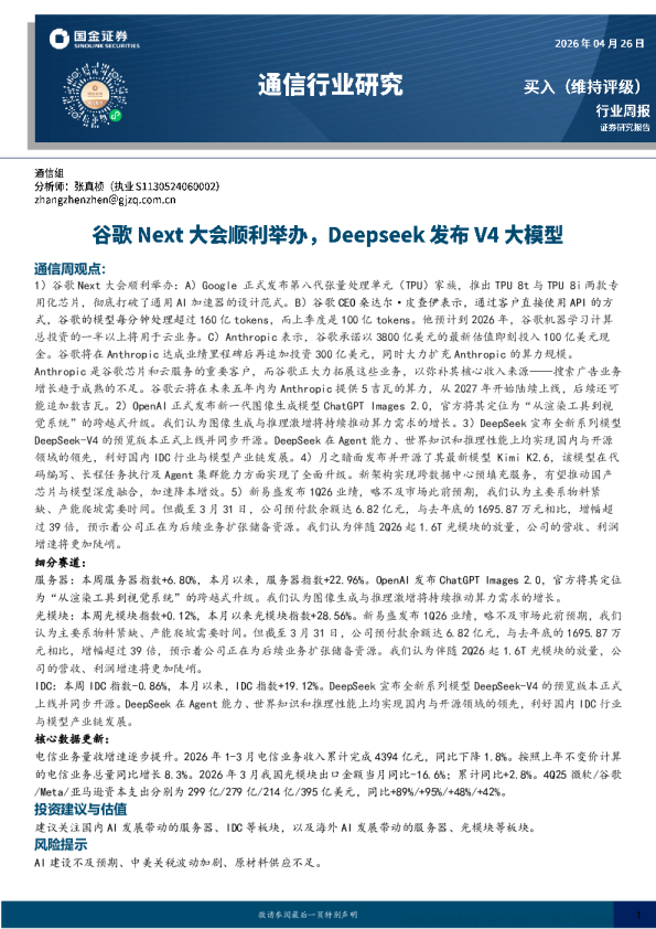 通信行业研究:谷歌Next大会顺利举办,Deepseek发布V4大模型
