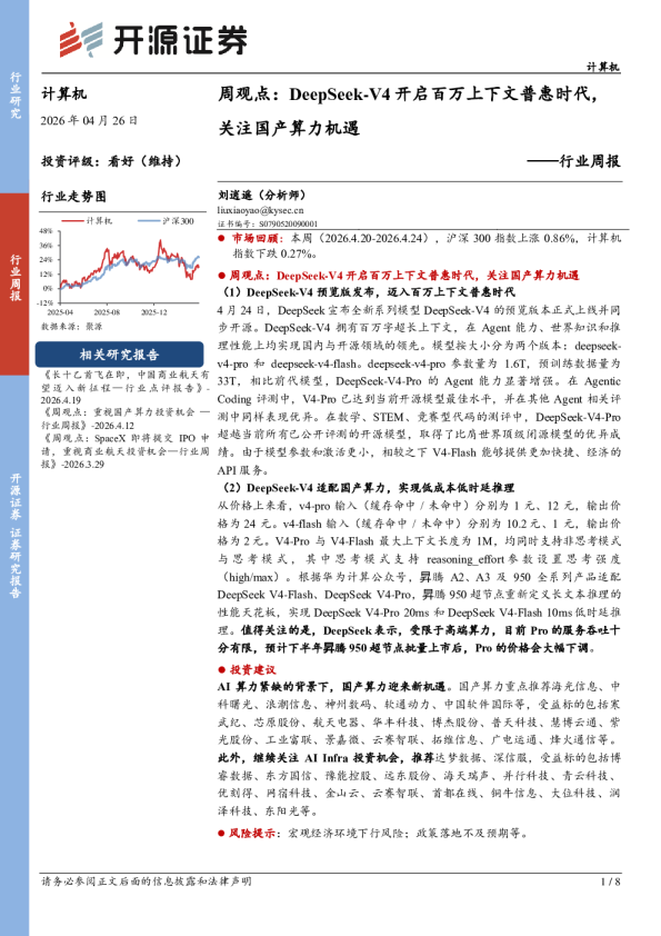 计算机行业周报-周观点：DeepSeek-V4开启百万上下文普惠时代，关注国产算力机遇