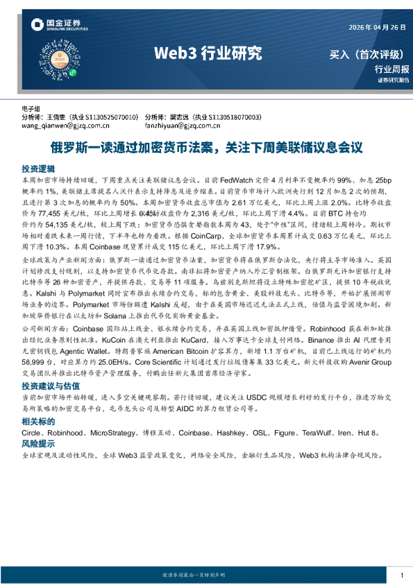 Web3行业研究：俄罗斯一读通过加密货币法案，关注下周美联储议息会议