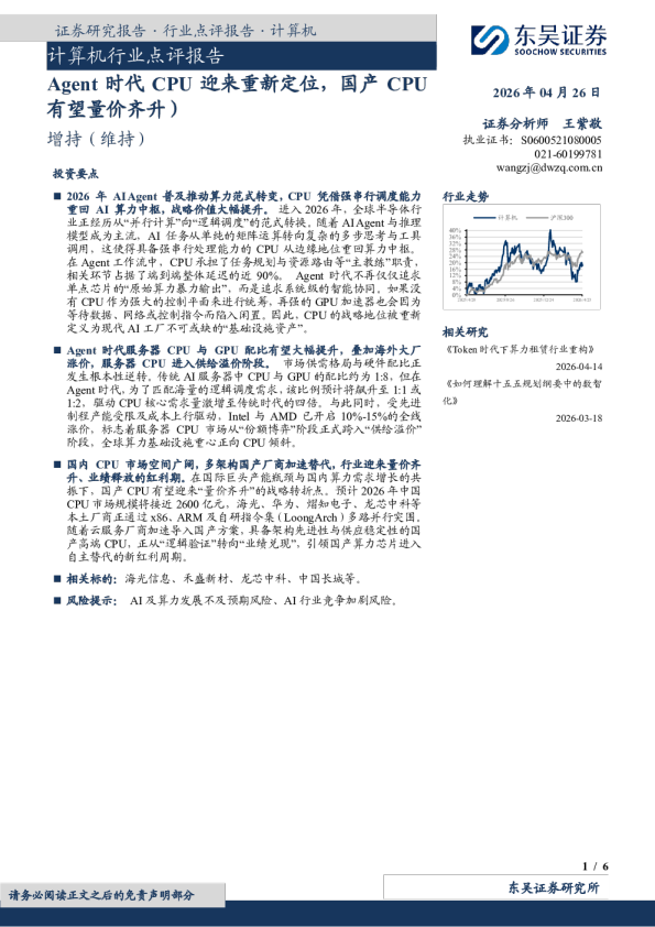 计算机行业点评报告：Agent时代CPU迎来重新定位，国产CPU有望量价齐升