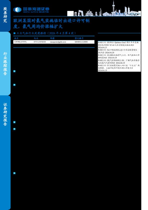工业气体行业周度跟踪（2026年4月第4周）：欧洲某国对氦气实施临时出进口许可制度，氦气周均价涨幅扩大