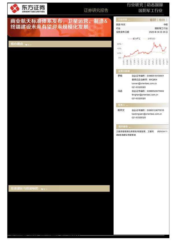 国防军工行业动态跟踪:商业航天标准体系发布,卫星运营、制造&终端建设未来有望迎来规模化发展