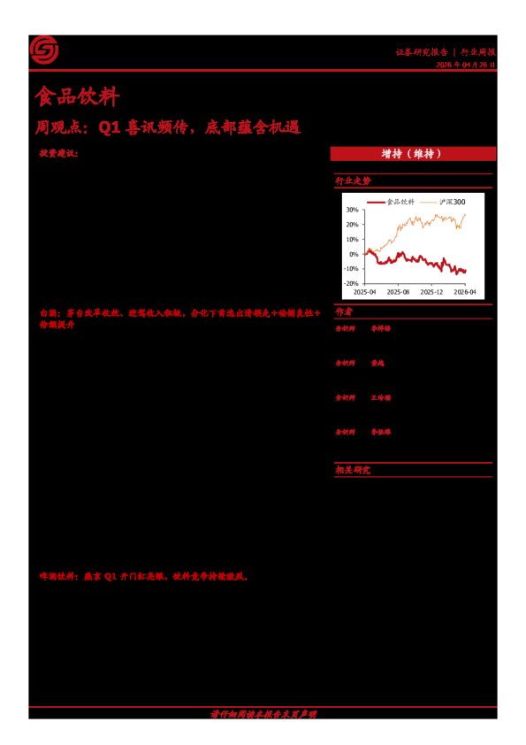 食品饮料周观点：Q1喜讯频传，底部蕴含机遇