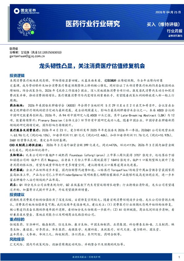 医药行业研究：龙头韧性凸显，关注消费医疗估值修复机会