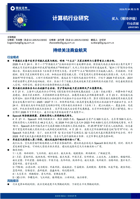计算机行业周报：持续关注商业航天