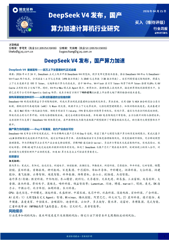 计算机行业周报：DeepSeek V4发布，国产算力加速
