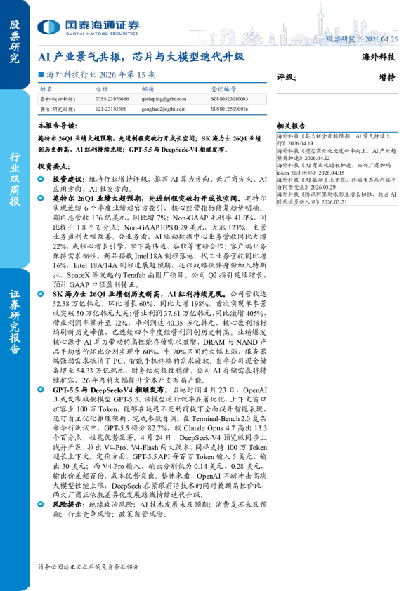 海外科技行业2026年第15期：AI产业景气共振，芯片与大模型迭代升级