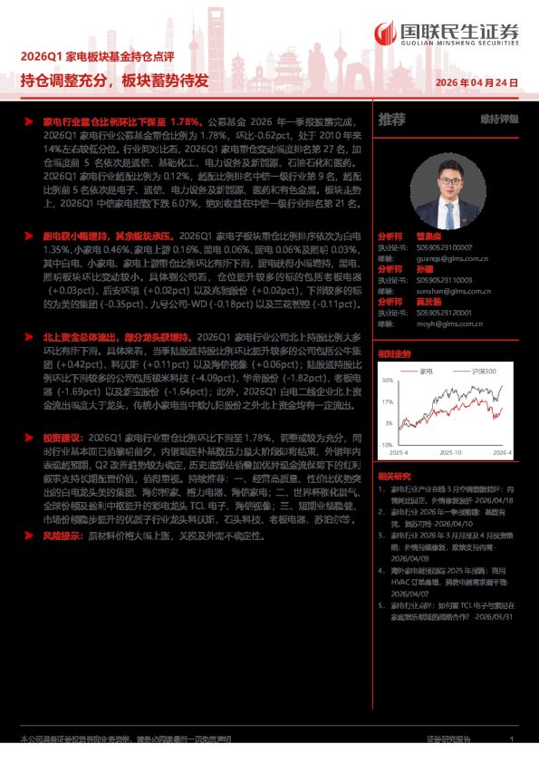 家电板块基金持仓点评：持仓调整充分，板块蓄势待发