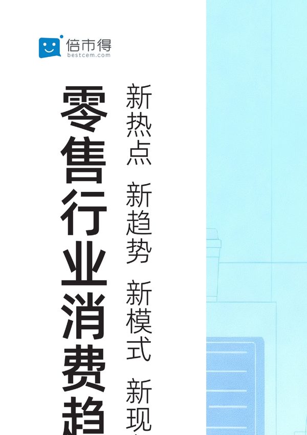 零售行业消费趋势洞察报告