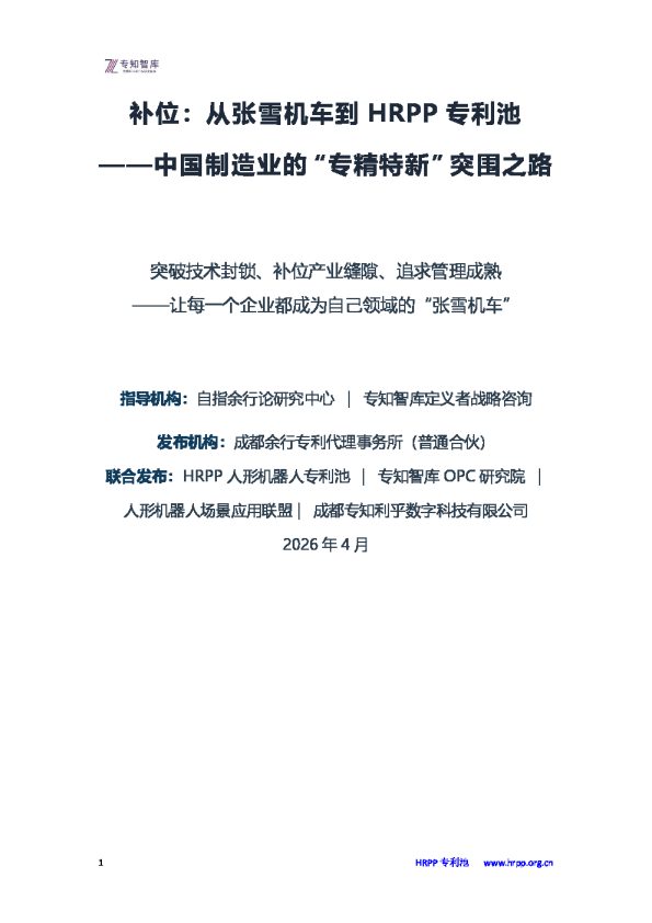 补位：从张雪机车到 HRPP 专利池——中国制造业的“专精特新”突围之路