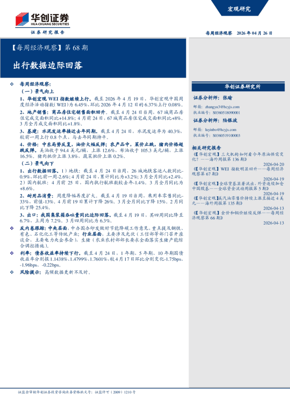 第68期:出行数据边际回落
