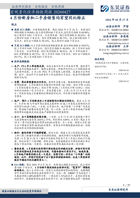 宏观量化经济指数周报20260427：4月份新房和二手房销售均有望同比转正