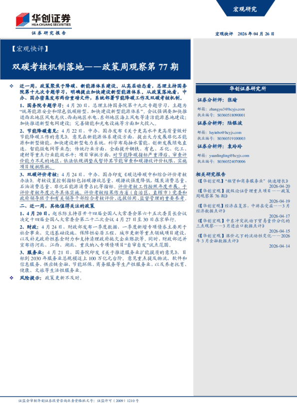 政策周观察第77期:双碳考核机制落地