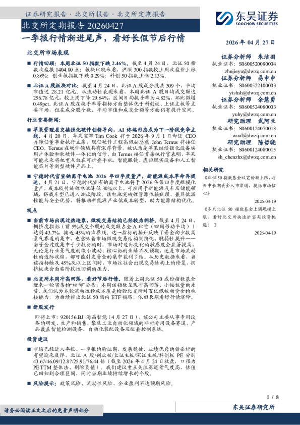 北交所定期报告:一季报行情渐进尾声,看好长假节后行情