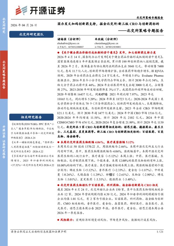 北交所策略专题报告：国办发文加码创新药支持，掘金北交所/新三板CRO与创新药标的