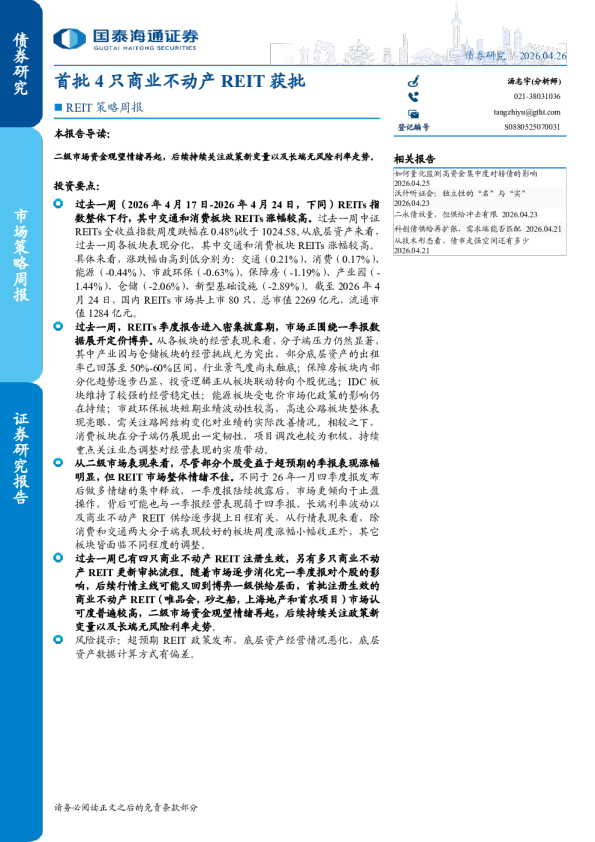 REIT策略周报：首批4只商业不动产REIT获批