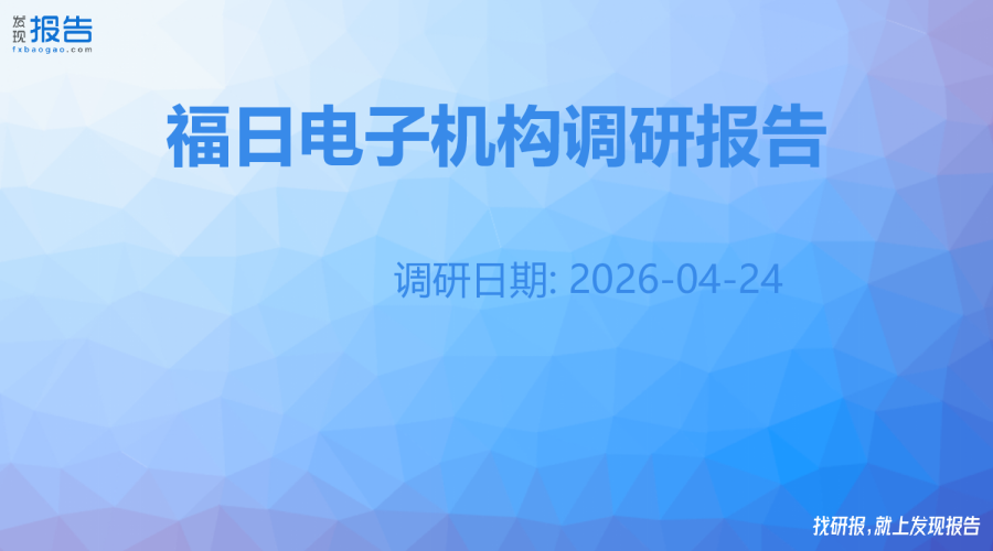 福日电子机构调研纪要