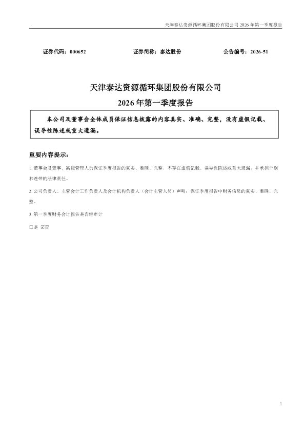 泰达股份：2026年一季度报告