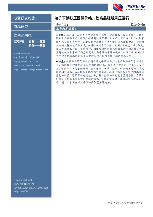 软商品周报：油价下跌打压国际价格，软商品短期承压运行